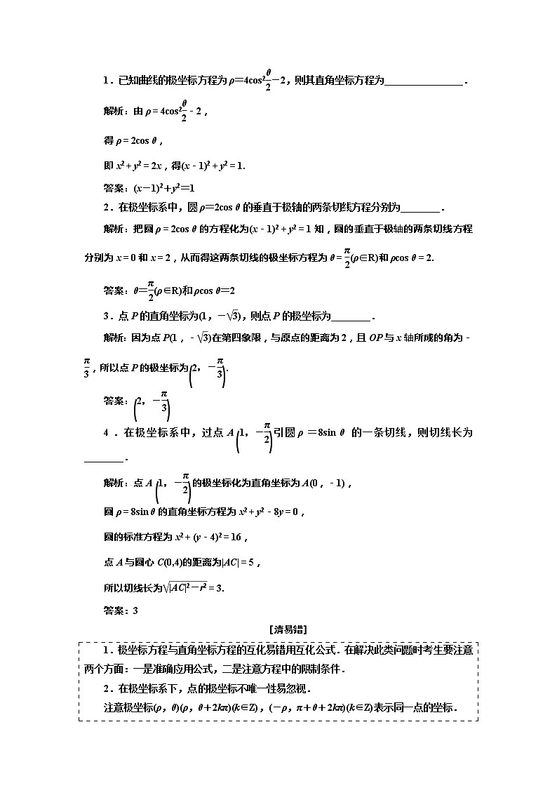2.2021年高考数学（理）总复习（高考研究课件 高考达标检测 教师用书）选修4—4  坐标系与参数方程 （5份打包）02