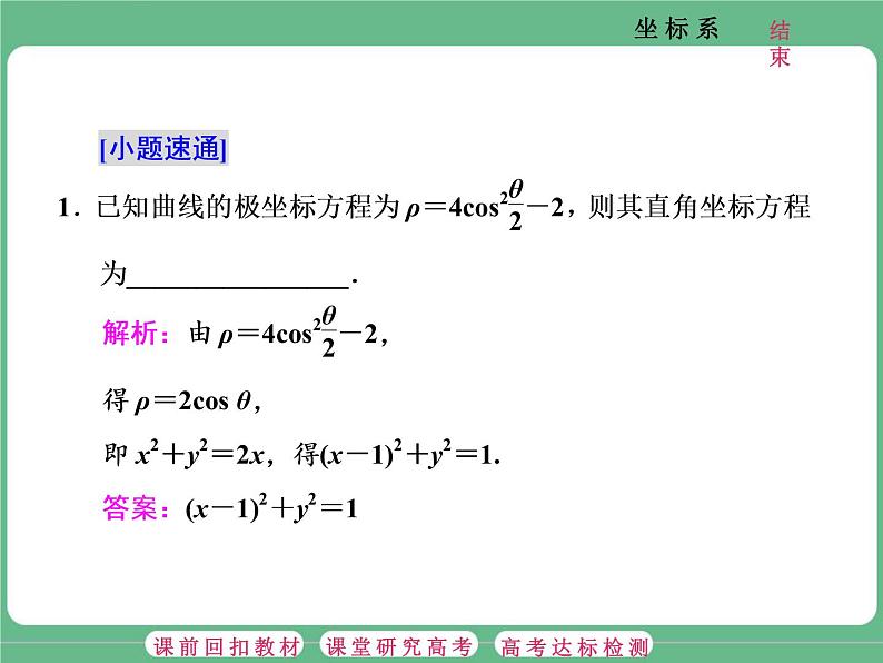 2.2021年高考数学（理）总复习（高考研究课件 高考达标检测 教师用书）选修4—4  坐标系与参数方程 （5份打包）07