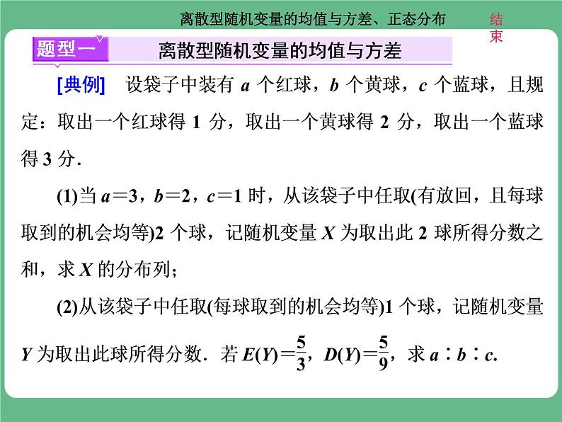 高考研究课(二)  离散型随机变量的均值与方差、正态分布第2页