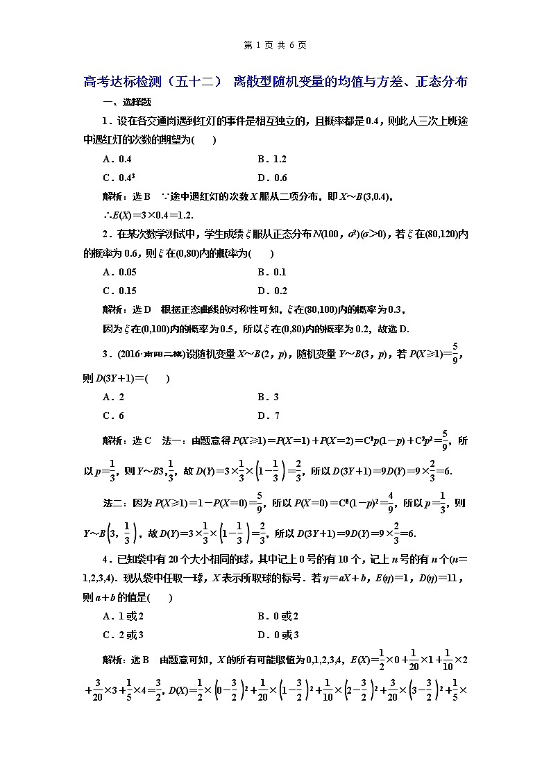 4.2021年高考数学（理）总复习（高考研究课件 高考达标检测 教师用书）第十八单元  随机变量及其分布 （6份打包）01