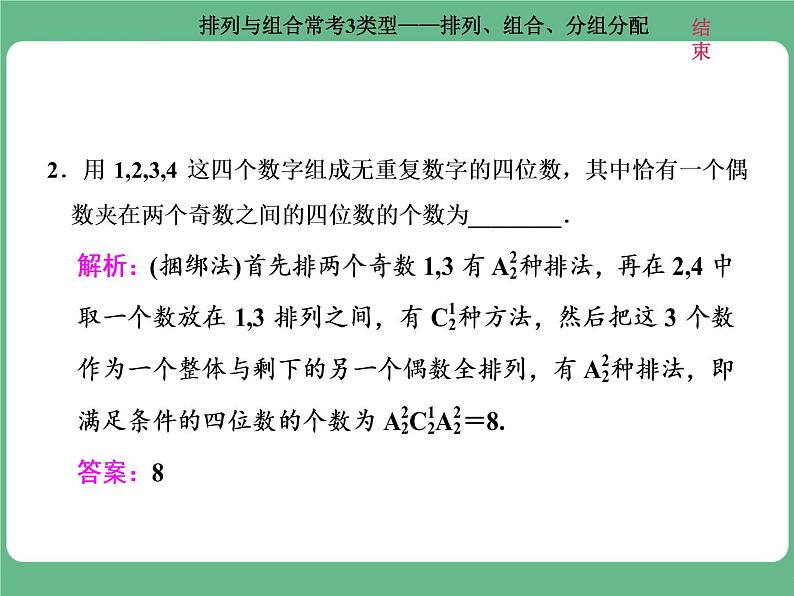 7.2021年高考数学（理）总复习（高考研究课件 高考达标检测 教师用书）第十五单元  计数原理 （6份打包）08