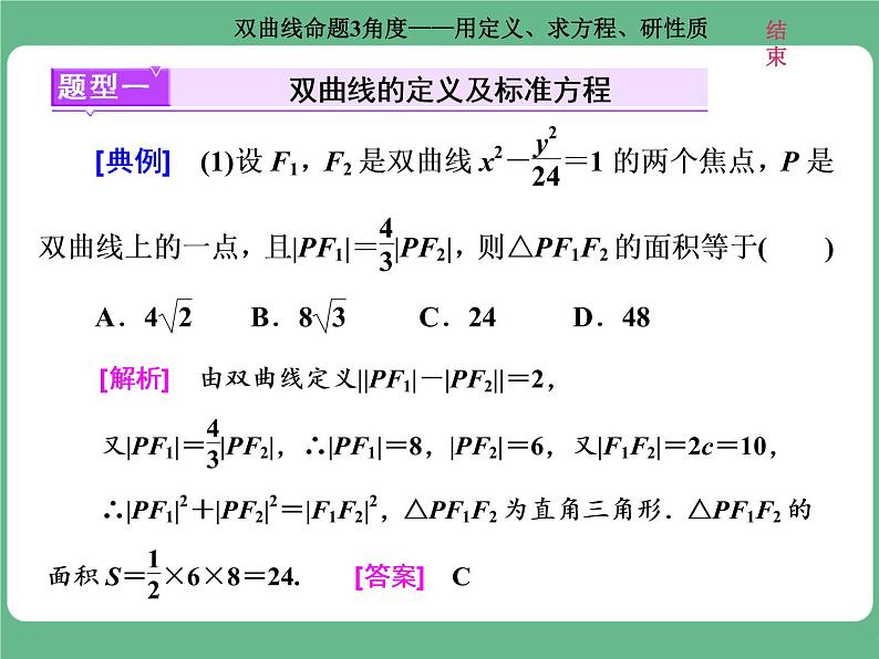 高考研究课(二)  双曲线命题3角度——用定义、求方程、研性质第2页