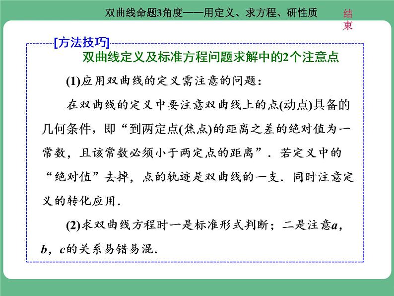 高考研究课(二)  双曲线命题3角度——用定义、求方程、研性质第4页