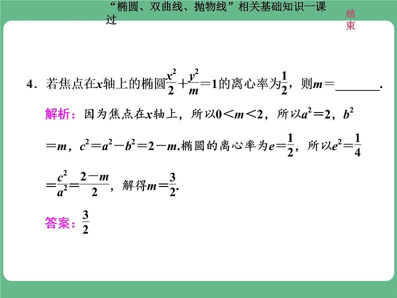 教材复习课  “椭圆、双曲线、抛物线”相关基础知识一课过第7页