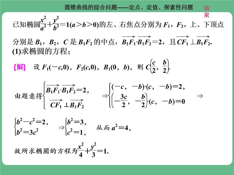 高考研究课(七)  圆锥曲线的综合问题——定点、定值、探索性问题第3页