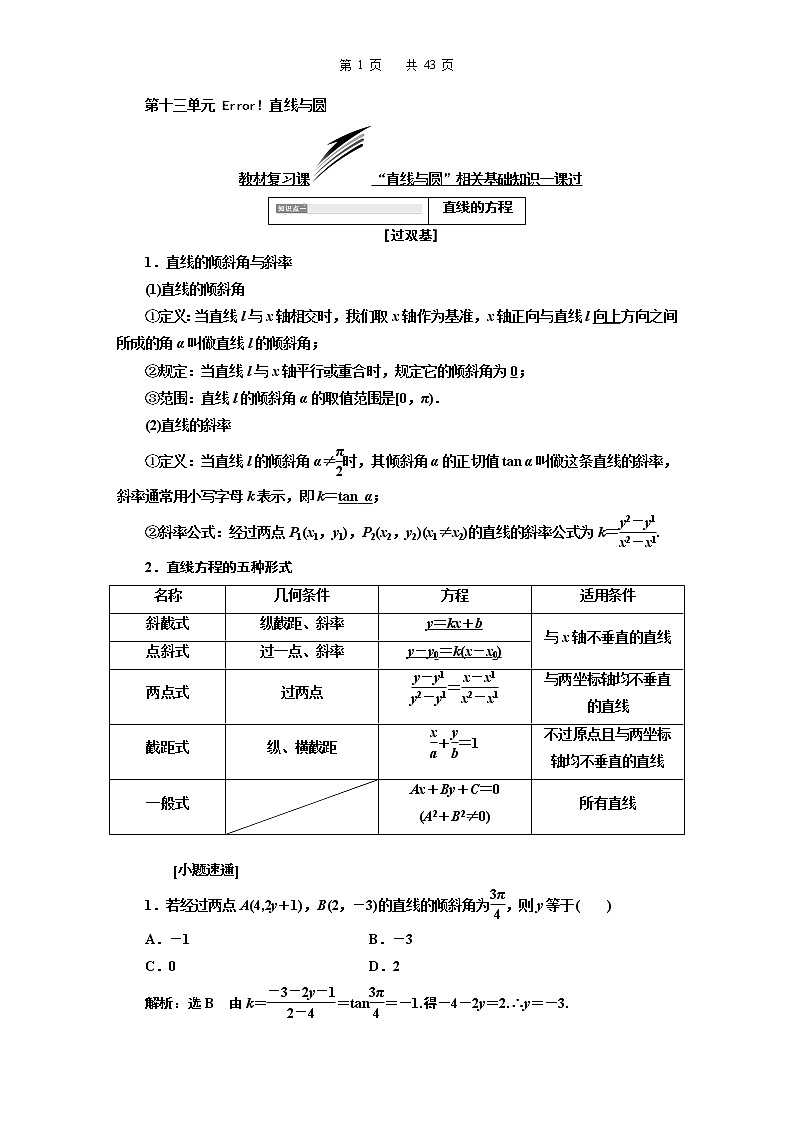 9.2021年高考数学（理）总复习（高考研究课件 高考达标检测 教师用书）第十三单元  直线与圆 （8份打包）01