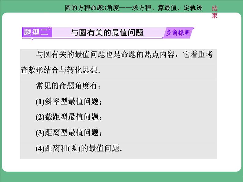9.2021年高考数学（理）总复习（高考研究课件 高考达标检测 教师用书）第十三单元  直线与圆 （8份打包）08