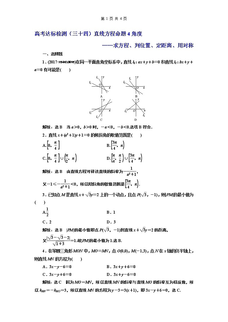 9.2021年高考数学（理）总复习（高考研究课件 高考达标检测 教师用书）第十三单元  直线与圆 （8份打包）01