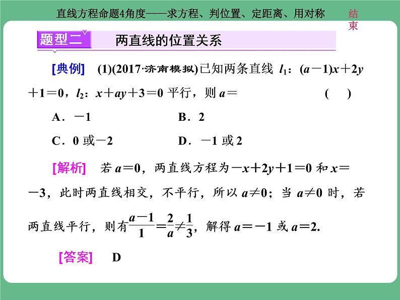 9.2021年高考数学（理）总复习（高考研究课件 高考达标检测 教师用书）第十三单元  直线与圆 （8份打包）07