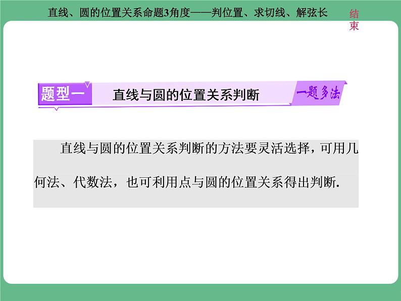 9.2021年高考数学（理）总复习（高考研究课件 高考达标检测 教师用书）第十三单元  直线与圆 （8份打包）02