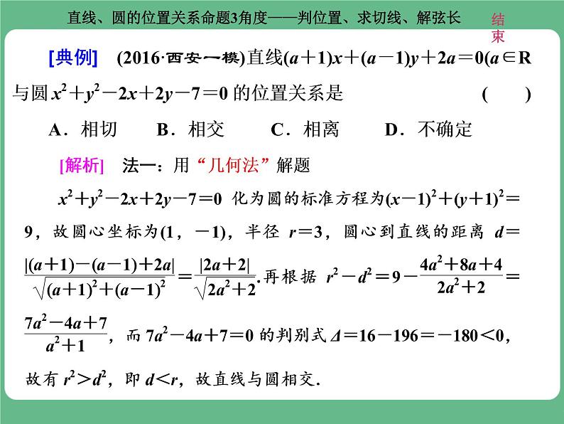 9.2021年高考数学（理）总复习（高考研究课件 高考达标检测 教师用书）第十三单元  直线与圆 （8份打包）03
