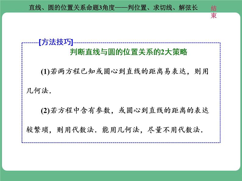9.2021年高考数学（理）总复习（高考研究课件 高考达标检测 教师用书）第十三单元  直线与圆 （8份打包）05