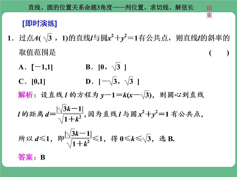 9.2021年高考数学（理）总复习（高考研究课件 高考达标检测 教师用书）第十三单元  直线与圆 （8份打包）06