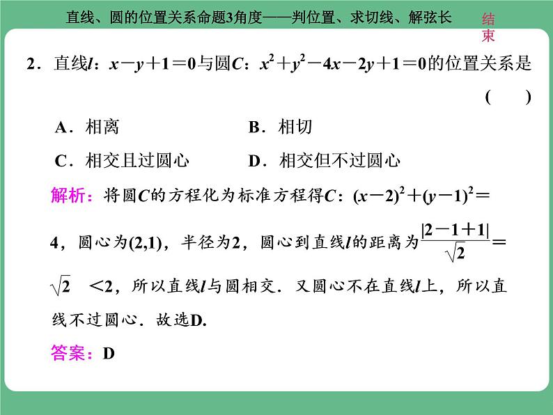9.2021年高考数学（理）总复习（高考研究课件 高考达标检测 教师用书）第十三单元  直线与圆 （8份打包）07