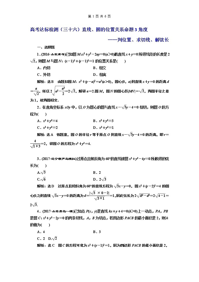 9.2021年高考数学（理）总复习（高考研究课件 高考达标检测 教师用书）第十三单元  直线与圆 （8份打包）01