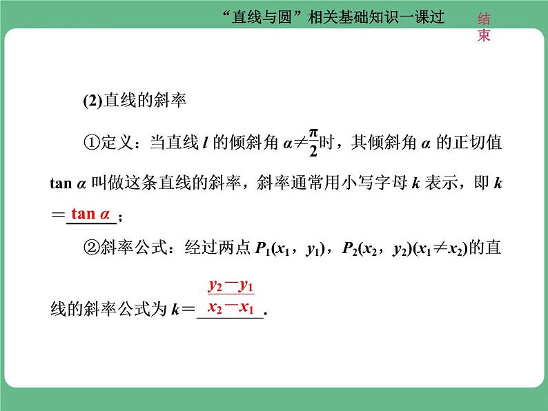 9.2021年高考数学（理）总复习（高考研究课件 高考达标检测 教师用书）第十三单元  直线与圆 （8份打包）02