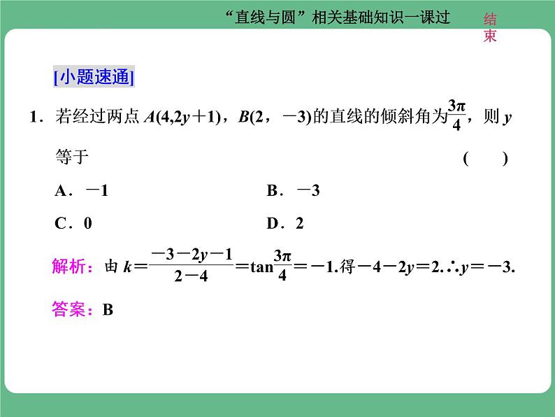 9.2021年高考数学（理）总复习（高考研究课件 高考达标检测 教师用书）第十三单元  直线与圆 （8份打包）04