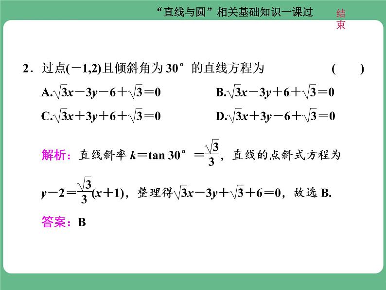 9.2021年高考数学（理）总复习（高考研究课件 高考达标检测 教师用书）第十三单元  直线与圆 （8份打包）05