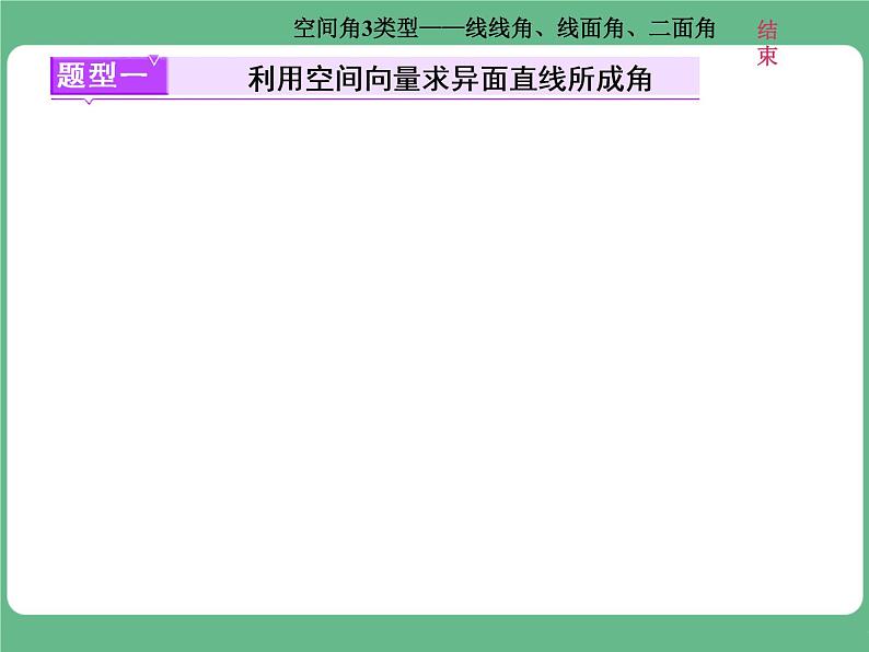 10.2021年高考数学（理）总复习（高考研究课件 高考达标检测 教师用书）第十二单元  空间向量 （6份打包）02