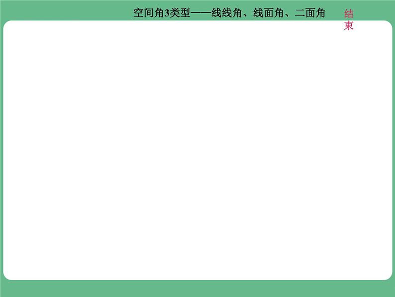 10.2021年高考数学（理）总复习（高考研究课件 高考达标检测 教师用书）第十二单元  空间向量 （6份打包）05