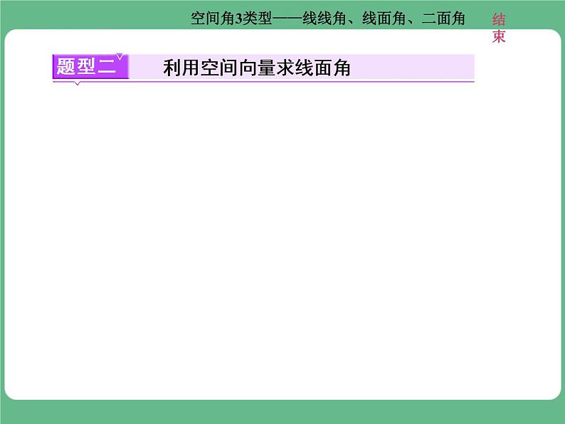 10.2021年高考数学（理）总复习（高考研究课件 高考达标检测 教师用书）第十二单元  空间向量 （6份打包）07