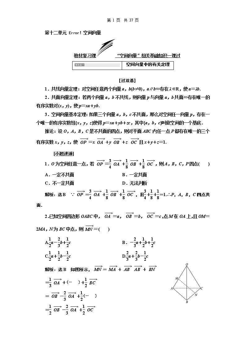 10.2021年高考数学（理）总复习（高考研究课件 高考达标检测 教师用书）第十二单元  空间向量 （6份打包）01