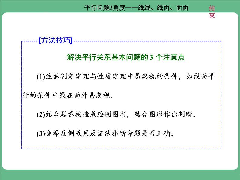 高考研究课(一)  平行问题3角度——线线、线面、面面第4页
