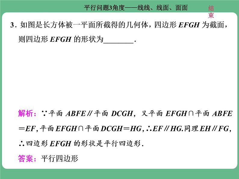 高考研究课(一)  平行问题3角度——线线、线面、面面第7页