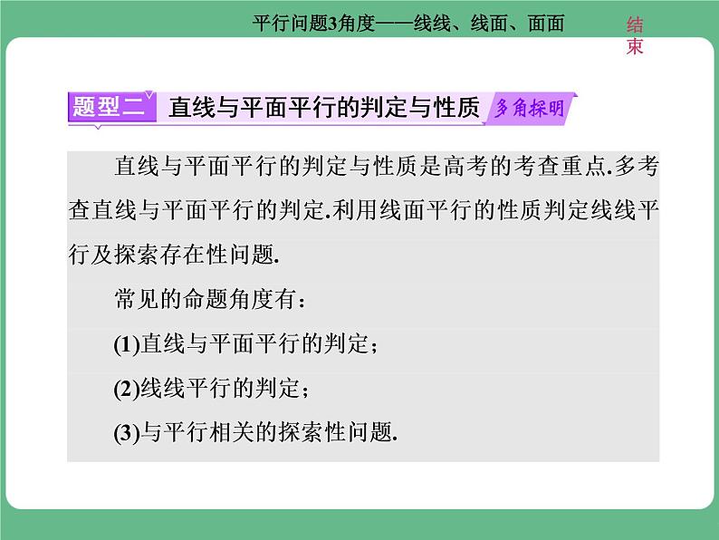 高考研究课(一)  平行问题3角度——线线、线面、面面第8页