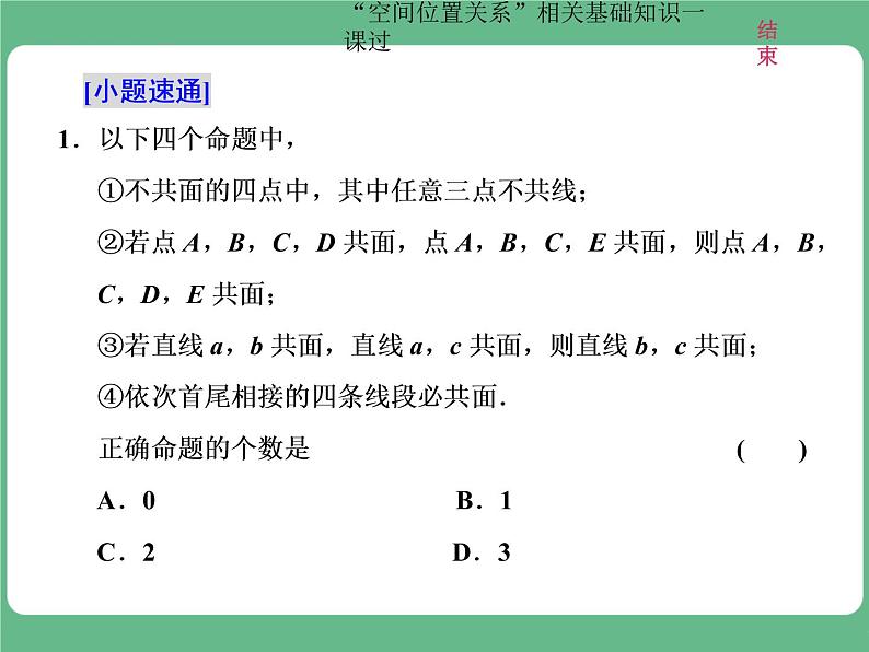 教材复习课  “空间位置关系”相关基础知识一课过第2页