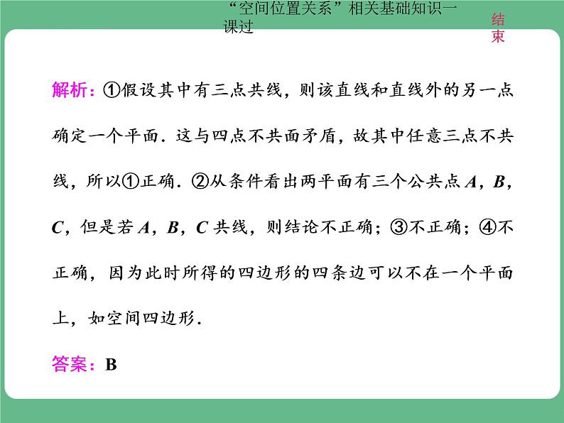 教材复习课  “空间位置关系”相关基础知识一课过第3页