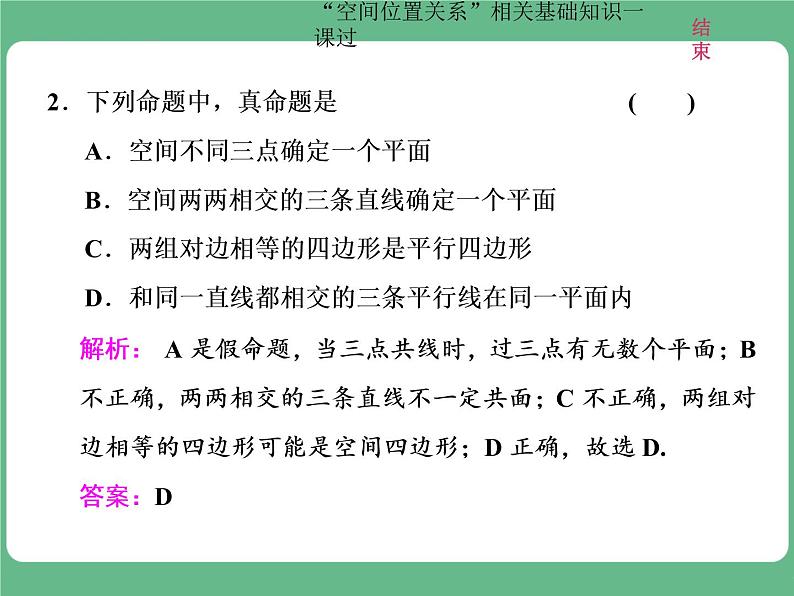 教材复习课  “空间位置关系”相关基础知识一课过第4页