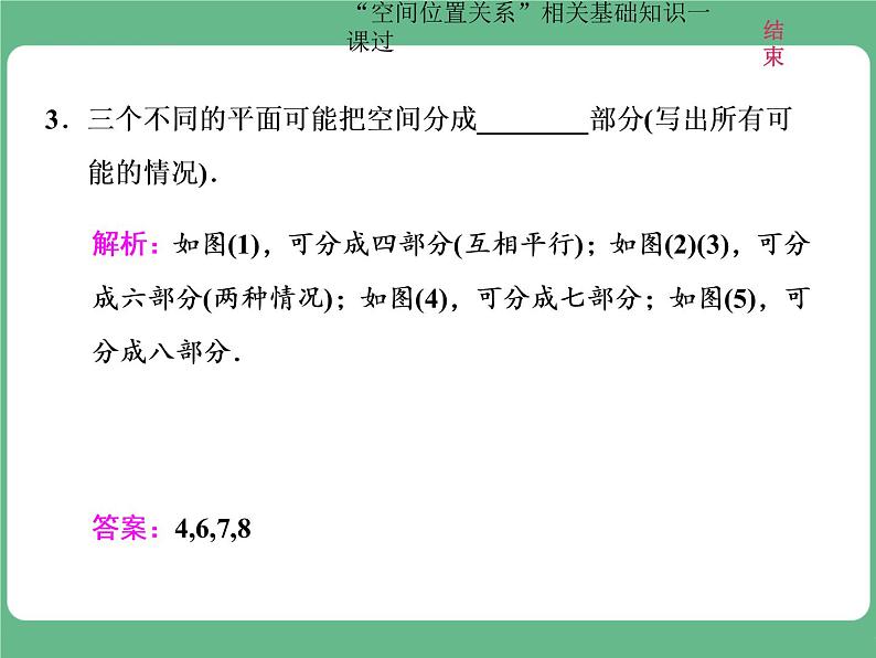 教材复习课  “空间位置关系”相关基础知识一课过第5页