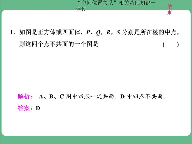 教材复习课  “空间位置关系”相关基础知识一课过第7页