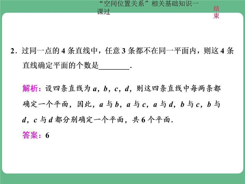 教材复习课  “空间位置关系”相关基础知识一课过第8页