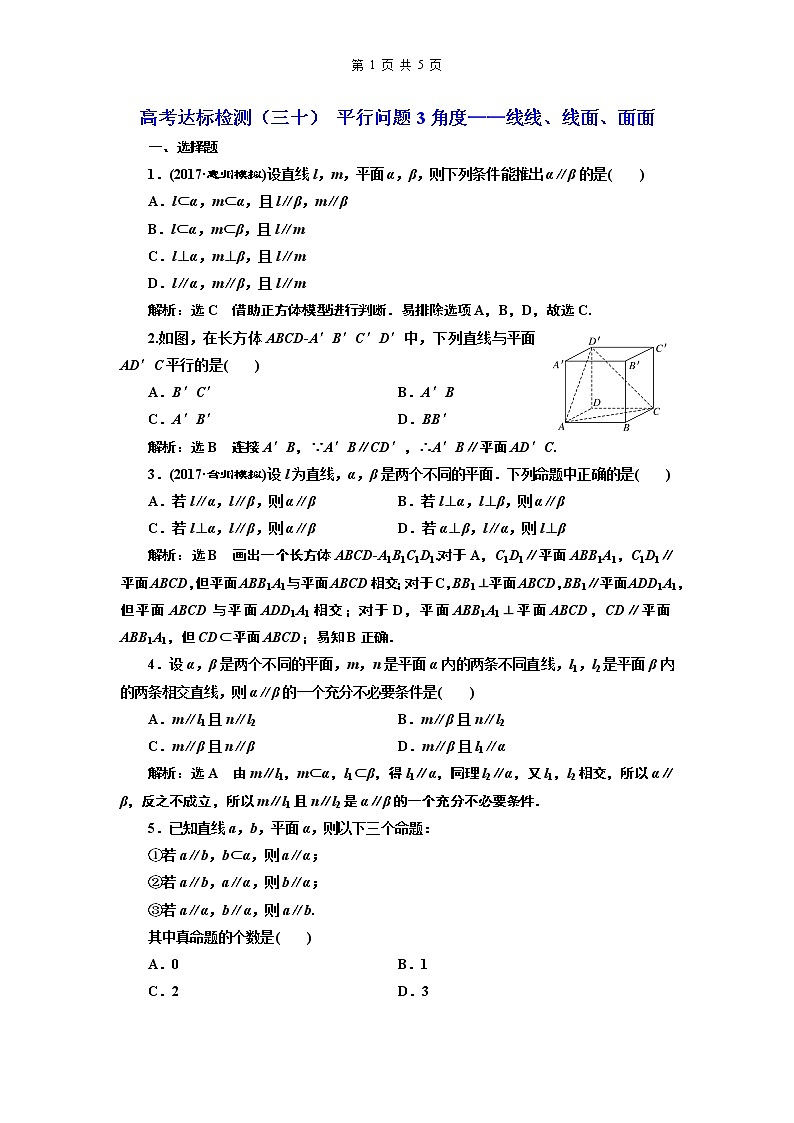 高考达标检测（三十） 平行问题3角度——线线、线面、面面第1页