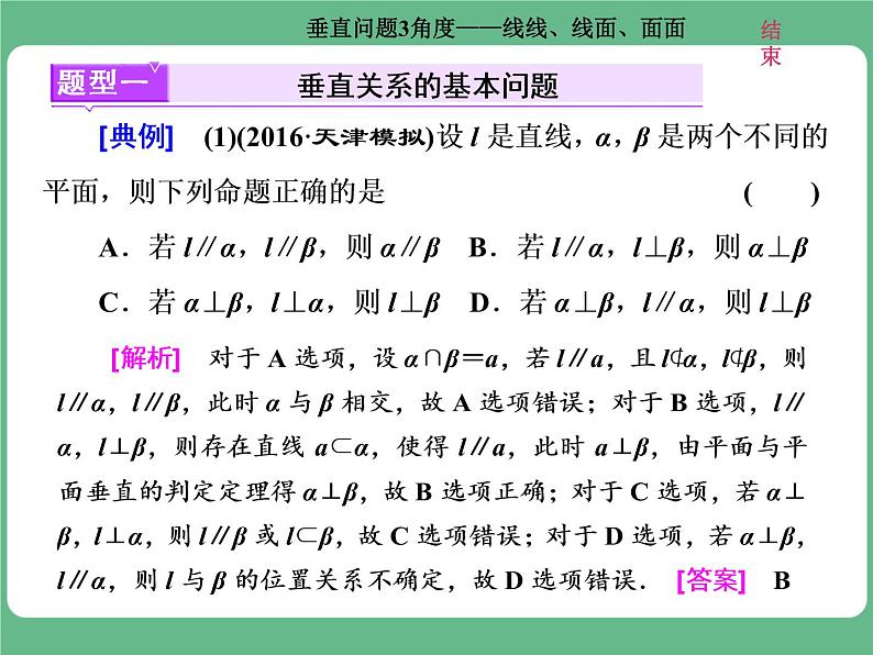 高考研究课(二)  垂直问题3角度——线线、线面、面面第2页