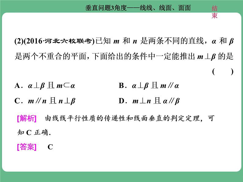 高考研究课(二)  垂直问题3角度——线线、线面、面面第3页