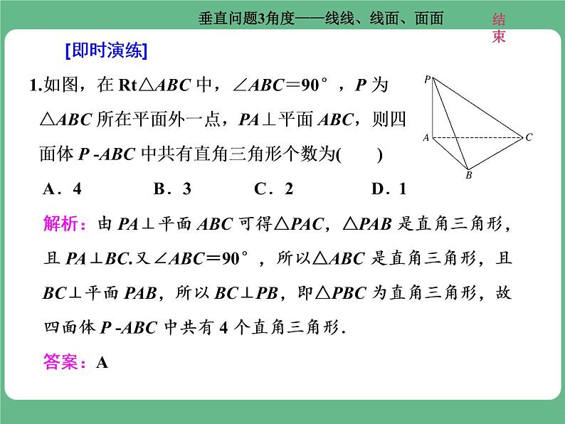 高考研究课(二)  垂直问题3角度——线线、线面、面面第5页