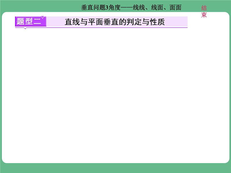 高考研究课(二)  垂直问题3角度——线线、线面、面面第7页