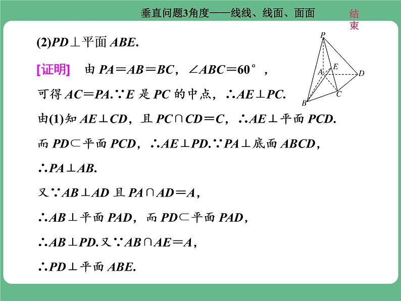 高考研究课(二)  垂直问题3角度——线线、线面、面面第8页
