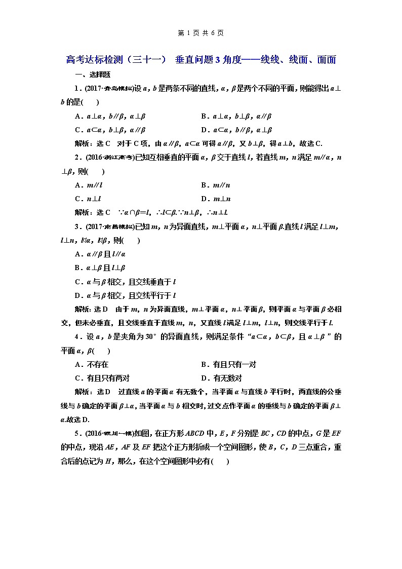 高考达标检测（三十一） 垂直问题3角度——线线、线面、面面第1页