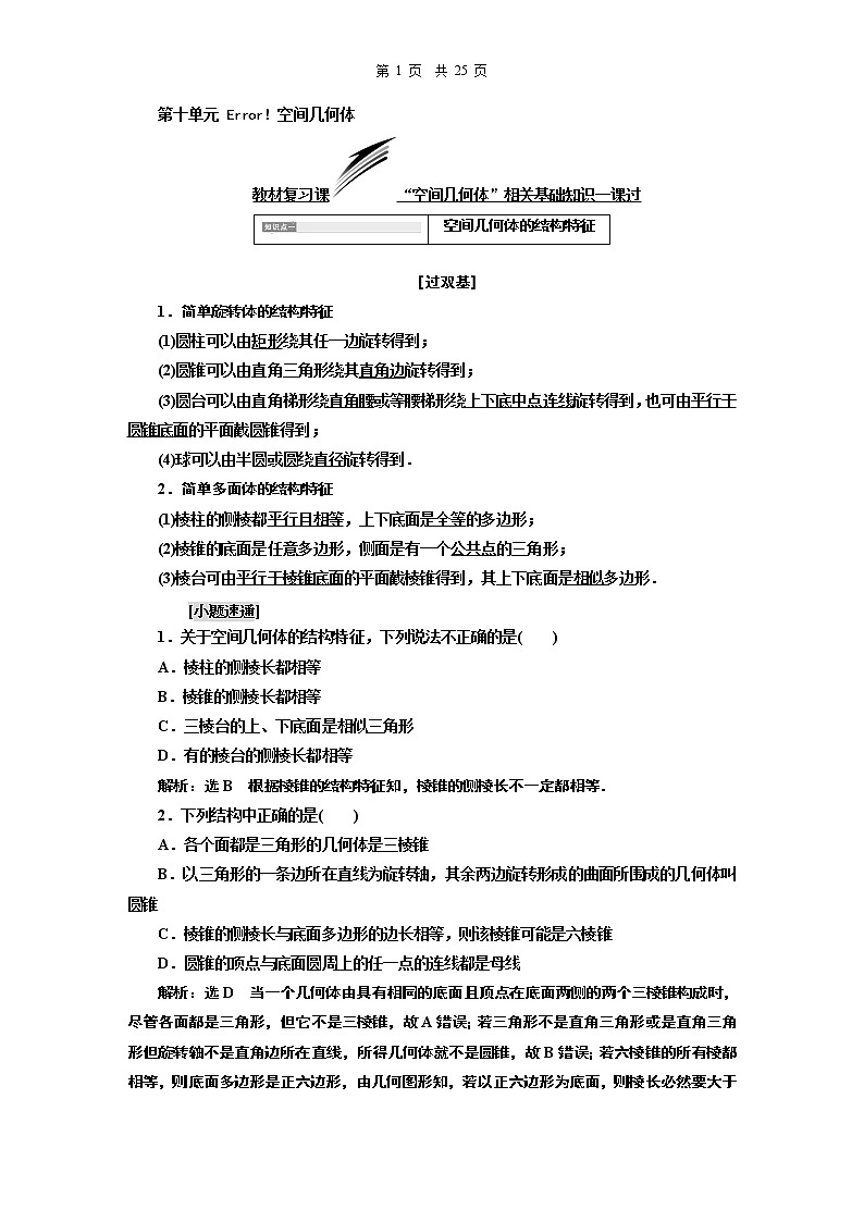 12.2021年高考数学（理）总复习（高考研究课件 高考达标检测 教师用书）第十单元  空间几何体 （4份打包）01