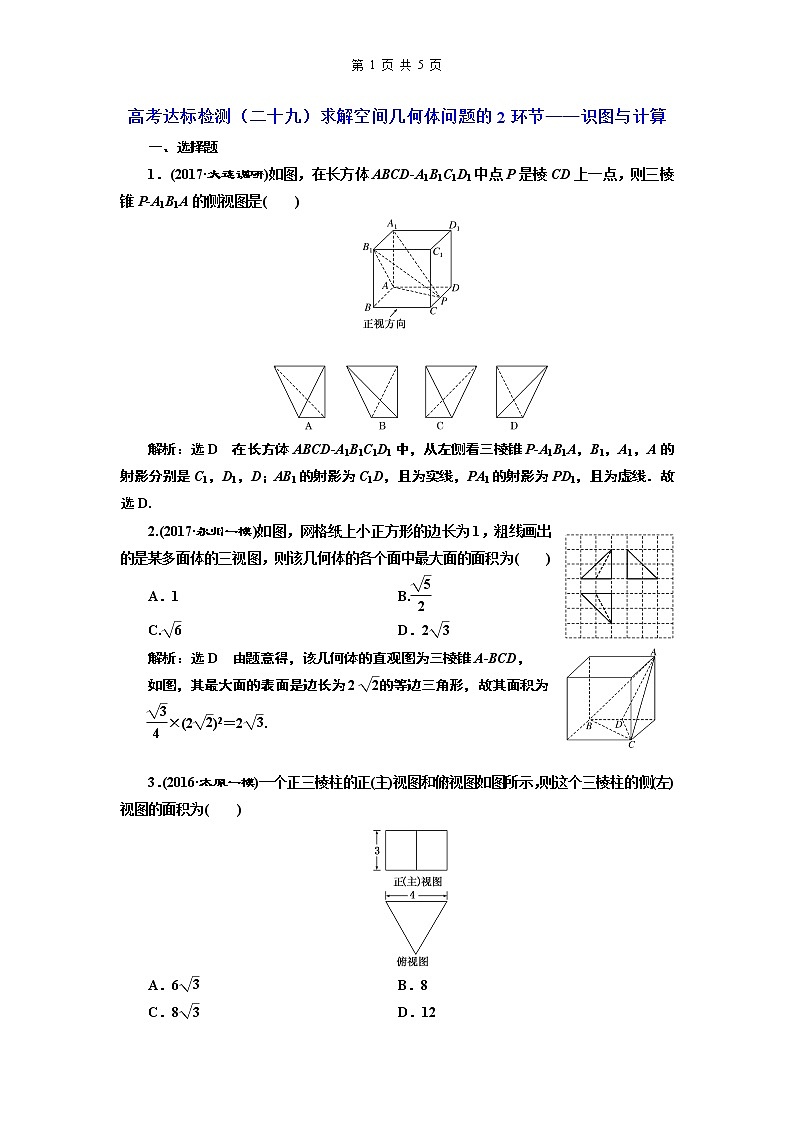 12.2021年高考数学（理）总复习（高考研究课件 高考达标检测 教师用书）第十单元  空间几何体 （4份打包）01