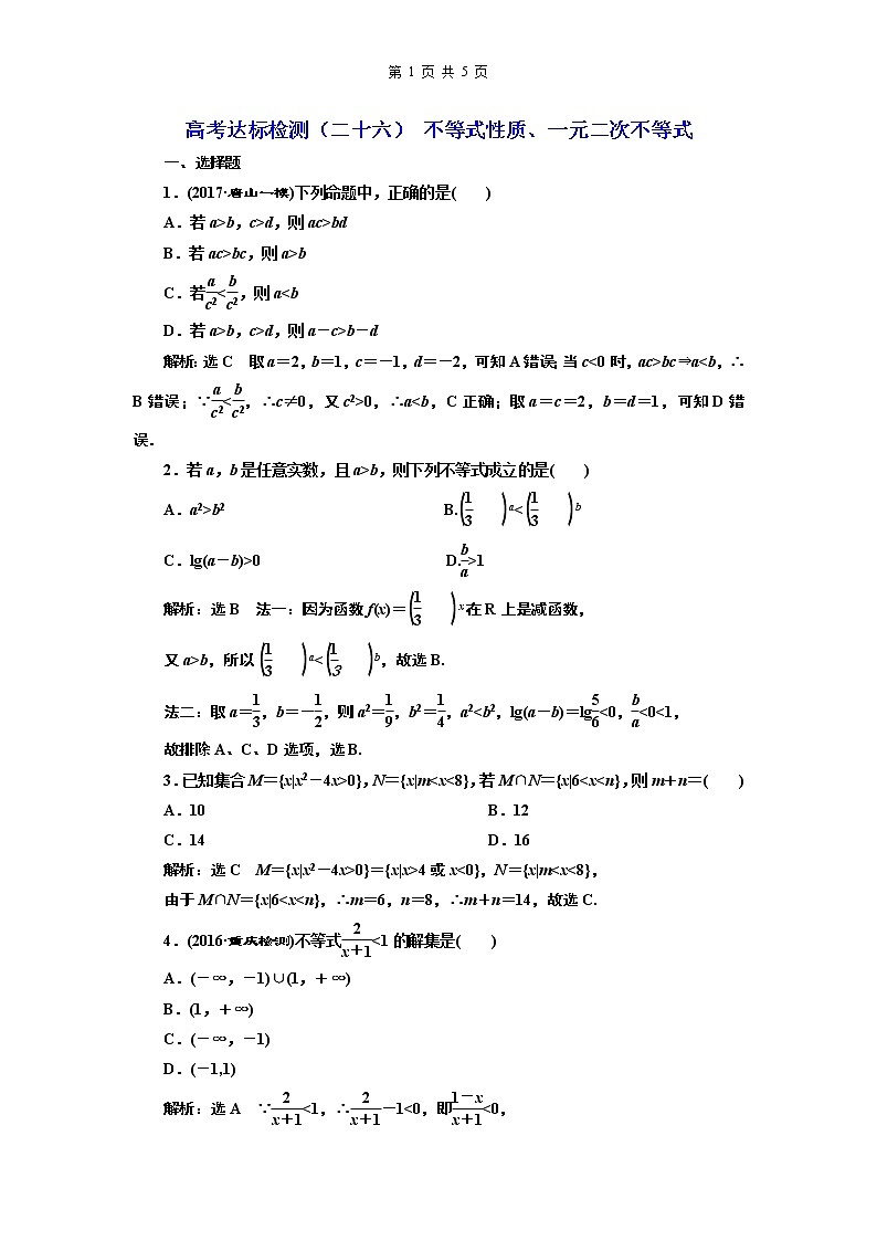 13.2021年高考数学（理）总复习（高考研究课件 高考达标检测 教师用书）第九单元  不等式 （8份打包）01