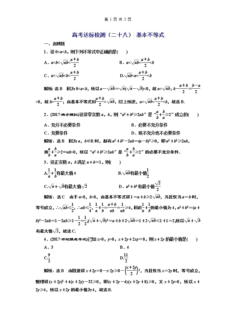 13.2021年高考数学（理）总复习（高考研究课件 高考达标检测 教师用书）第九单元  不等式 （8份打包）01