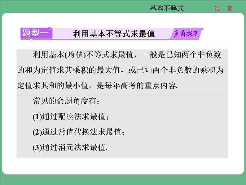 13.2021年高考数学（理）总复习（高考研究课件 高考达标检测 教师用书）第九单元  不等式 （8份打包）02