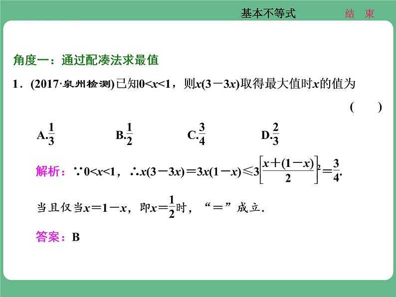 13.2021年高考数学（理）总复习（高考研究课件 高考达标检测 教师用书）第九单元  不等式 （8份打包）03