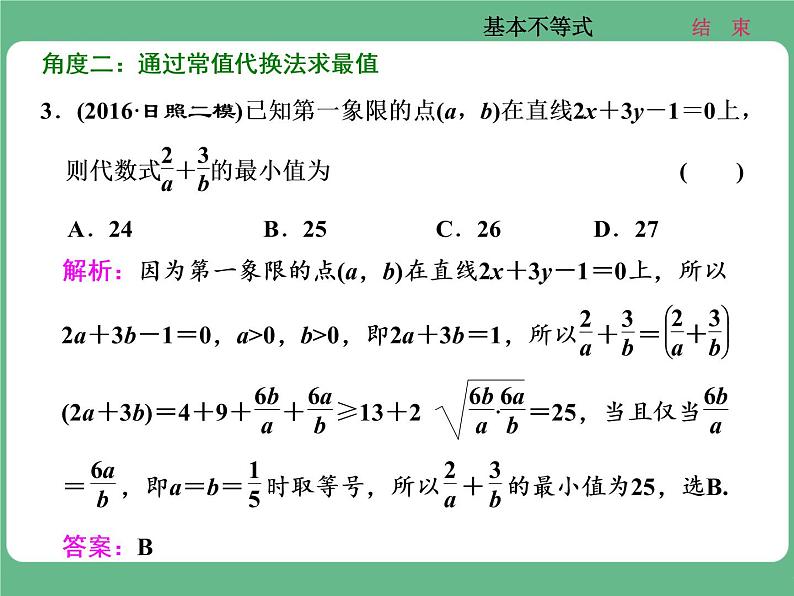 13.2021年高考数学（理）总复习（高考研究课件 高考达标检测 教师用书）第九单元  不等式 （8份打包）06