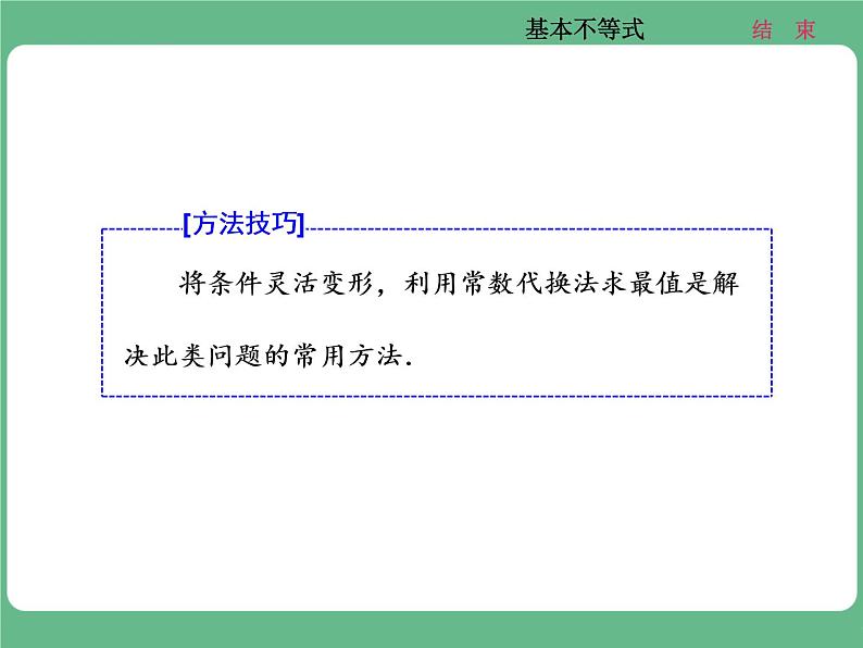 13.2021年高考数学（理）总复习（高考研究课件 高考达标检测 教师用书）第九单元  不等式 （8份打包）07